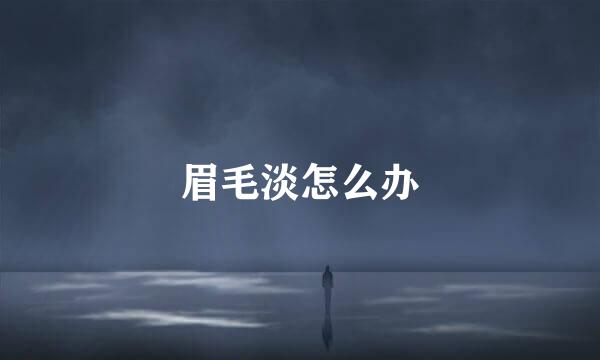 眉毛淡怎么办