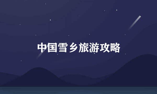 中国雪乡旅游攻略