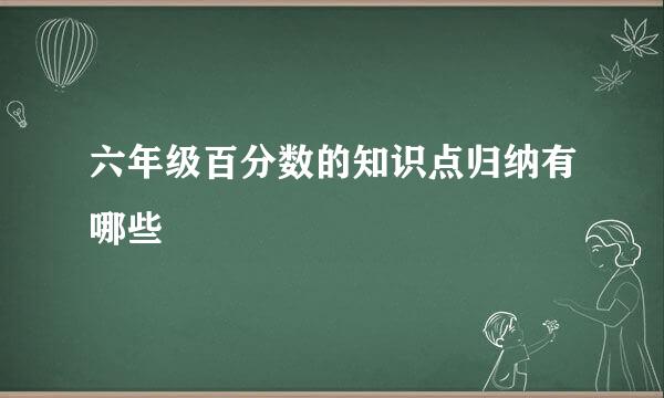 六年级百分数的知识点归纳有哪些