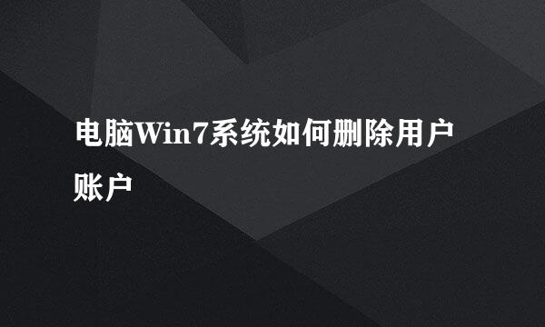 电脑Win7系统如何删除用户账户