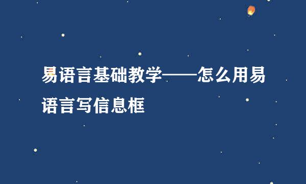 易语言基础教学——怎么用易语言写信息框