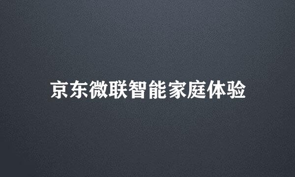 京东微联智能家庭体验