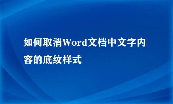 如何取消Word文档中文字内容的底纹样式