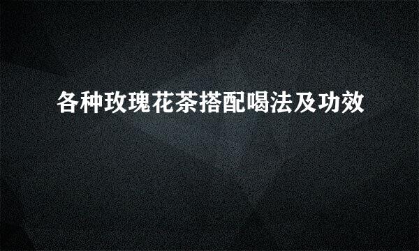 各种玫瑰花茶搭配喝法及功效