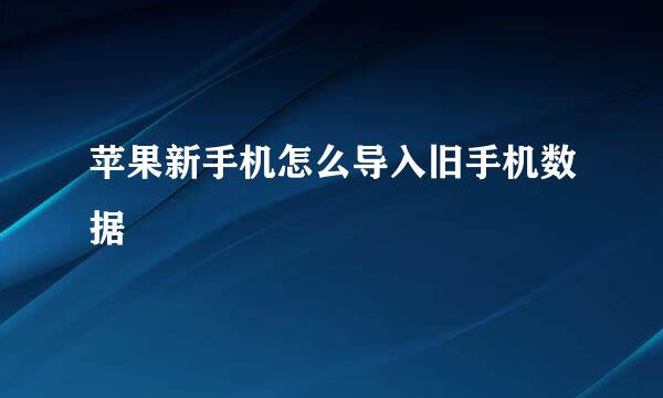 苹果新手机怎么导入旧手机数据