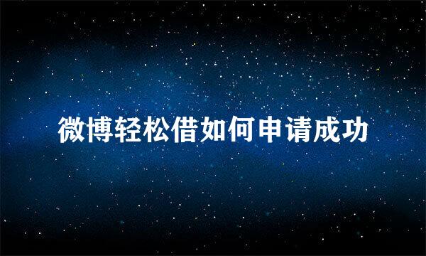 微博轻松借如何申请成功