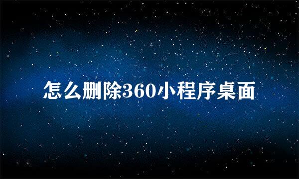 怎么删除360小程序桌面