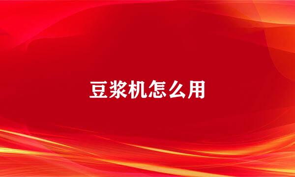豆浆机怎么用