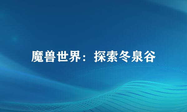 魔兽世界：探索冬泉谷