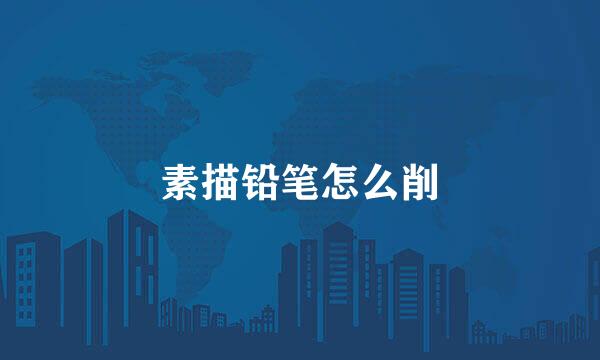素描铅笔怎么削