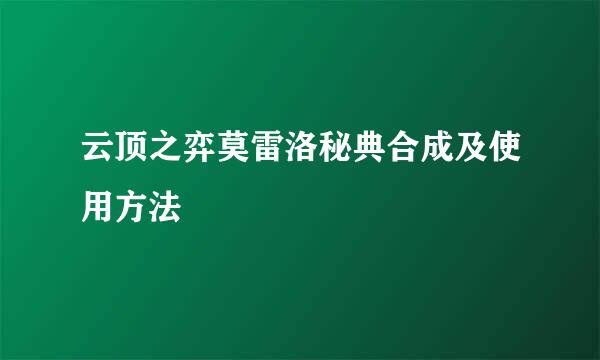 云顶之弈莫雷洛秘典合成及使用方法