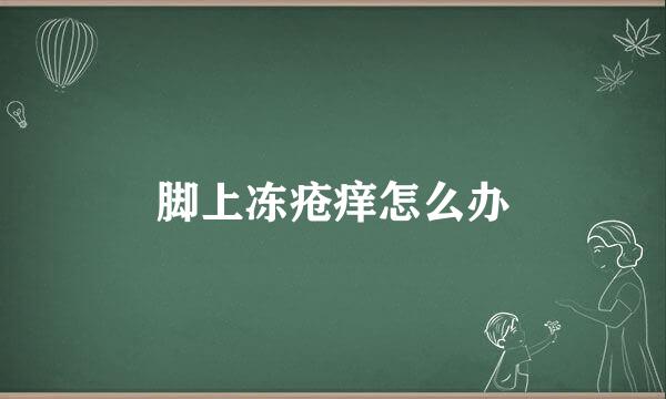 脚上冻疮痒怎么办