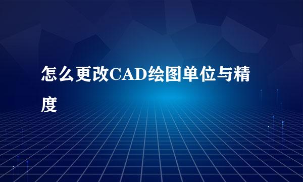 怎么更改CAD绘图单位与精度