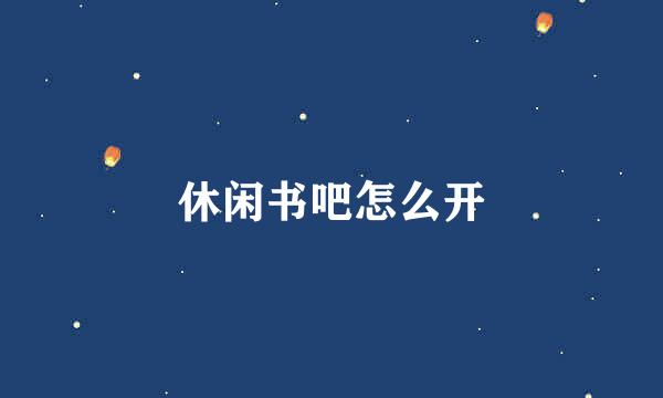 休闲书吧怎么开