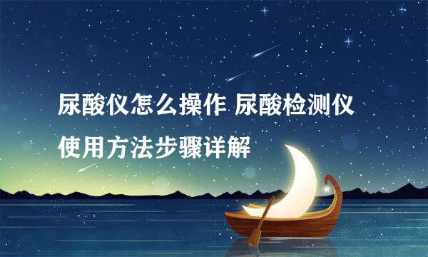 尿酸仪怎么操作 尿酸检测仪使用方法步骤详解