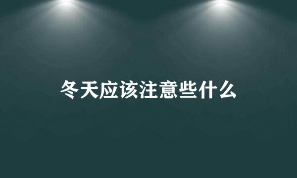 冬天应该注意些什么