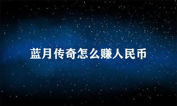 蓝月传奇怎么赚人民币