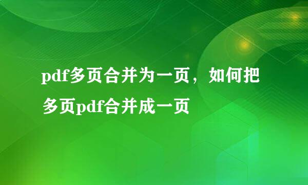 pdf多页合并为一页，如何把多页pdf合并成一页