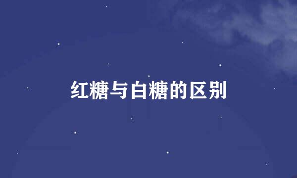 红糖与白糖的区别