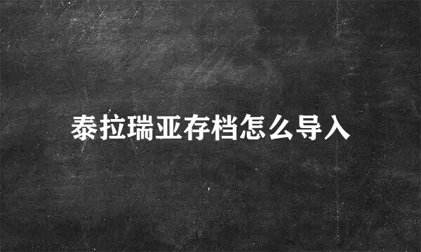 泰拉瑞亚存档怎么导入