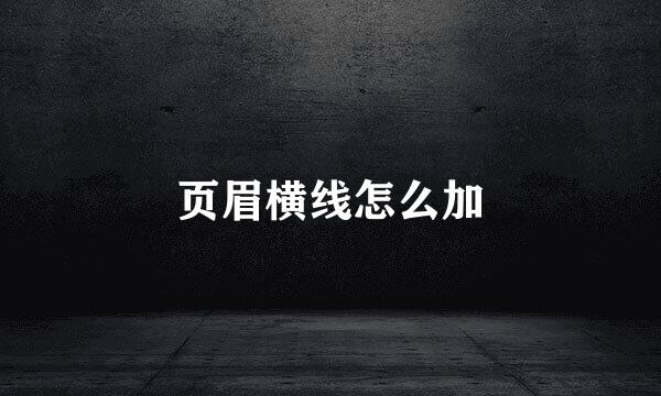 页眉横线怎么加