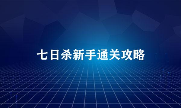 七日杀新手通关攻略
