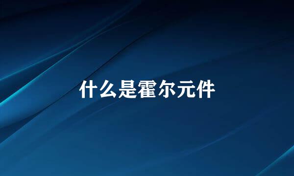 什么是霍尔元件