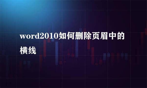 word2010如何删除页眉中的横线