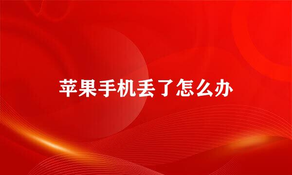 苹果手机丢了怎么办