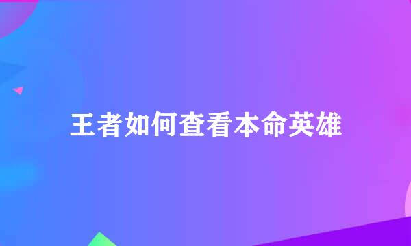 王者如何查看本命英雄