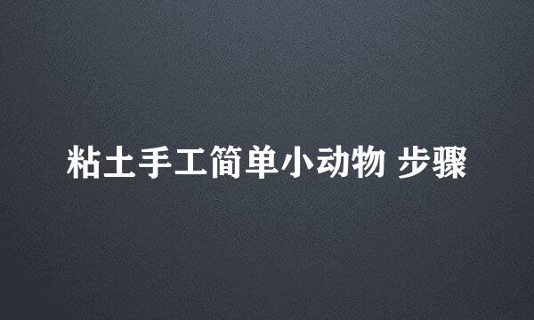 粘土手工简单小动物 步骤