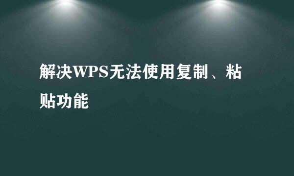 解决WPS无法使用复制、粘贴功能
