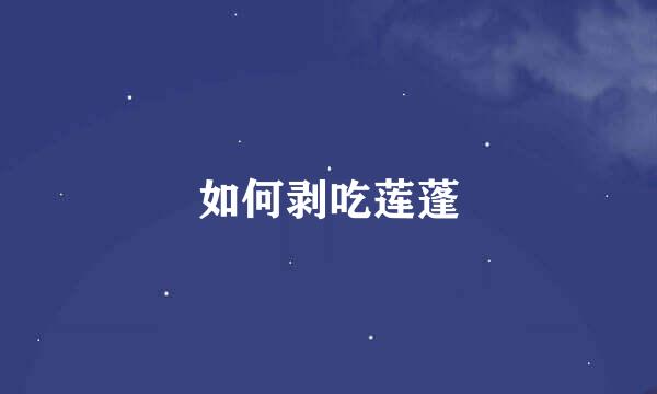 如何剥吃莲蓬