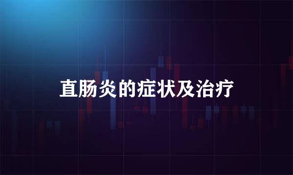 直肠炎的症状及治疗