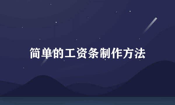 简单的工资条制作方法