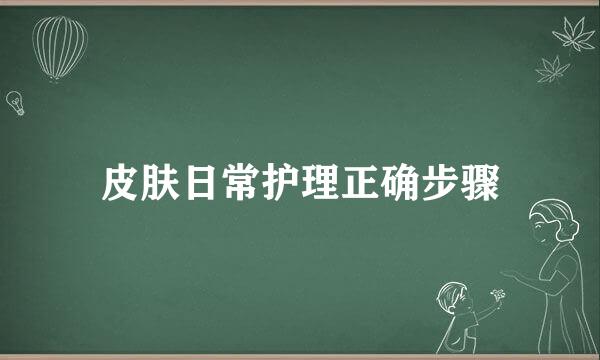 皮肤日常护理正确步骤