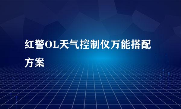 红警OL天气控制仪万能搭配方案