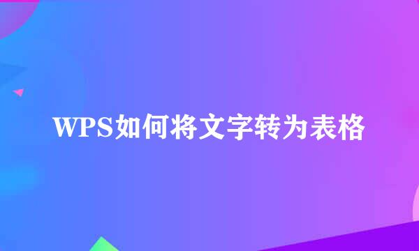 WPS如何将文字转为表格