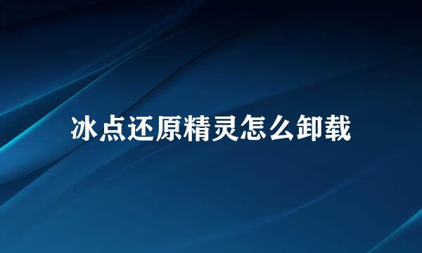 冰点还原精灵怎么卸载