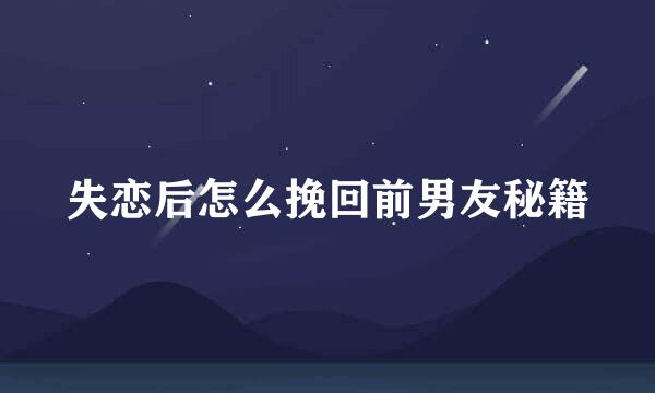 失恋后怎么挽回前男友秘籍