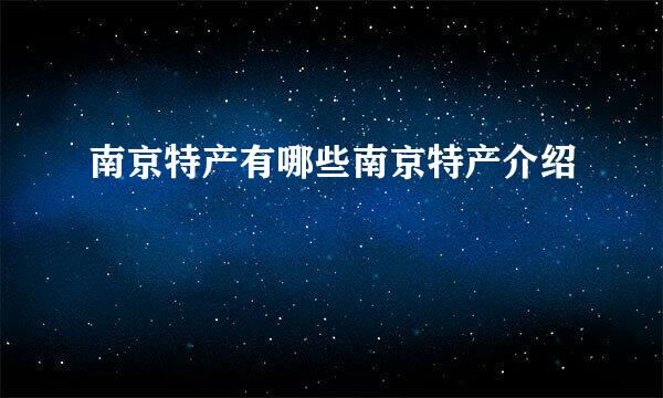 南京特产有哪些南京特产介绍