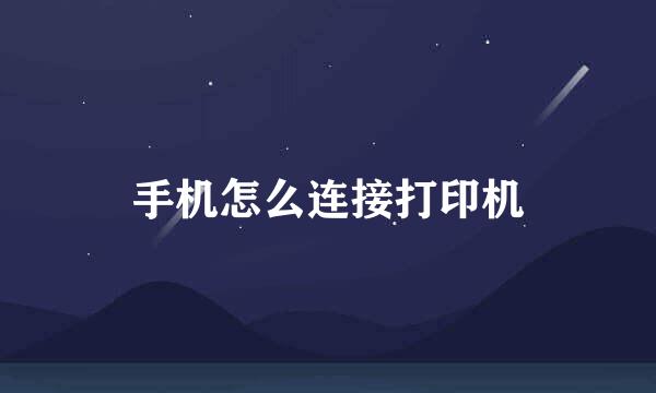 手机怎么连接打印机