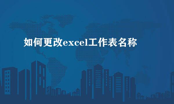如何更改excel工作表名称