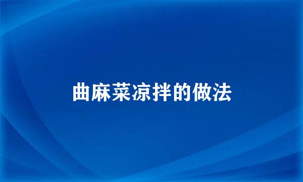 曲麻菜凉拌的做法