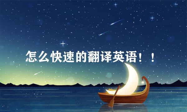 怎么快速的翻译英语！！