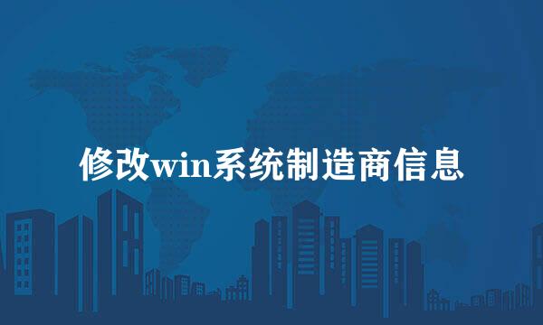 修改win系统制造商信息