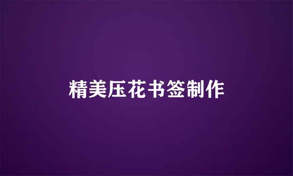 精美压花书签制作