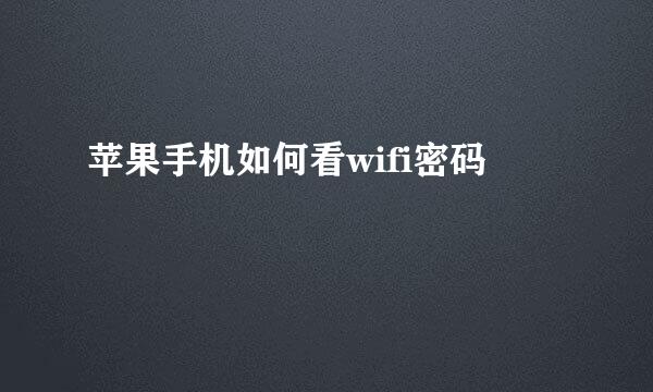 苹果手机如何看wifi密码