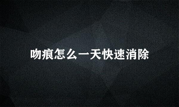 吻痕怎么一天快速消除