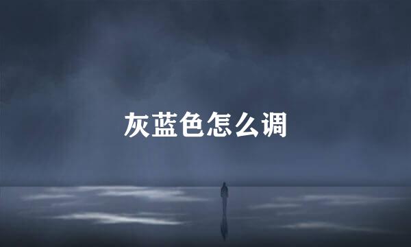 灰蓝色怎么调